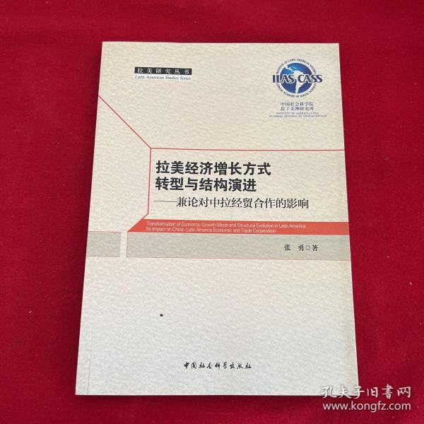 拉美经济增长方式转型与结构演进：兼论对中拉经贸合作的影响