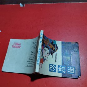 连环画:珍妃泪