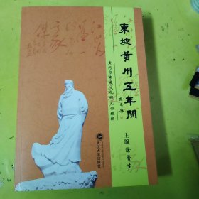 东坡黄州五年间，苏东坡研究丛书