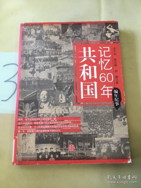 共和国记忆60年：编年纪事