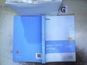 2021众合郄鹏恩商经知专题讲座精讲卷