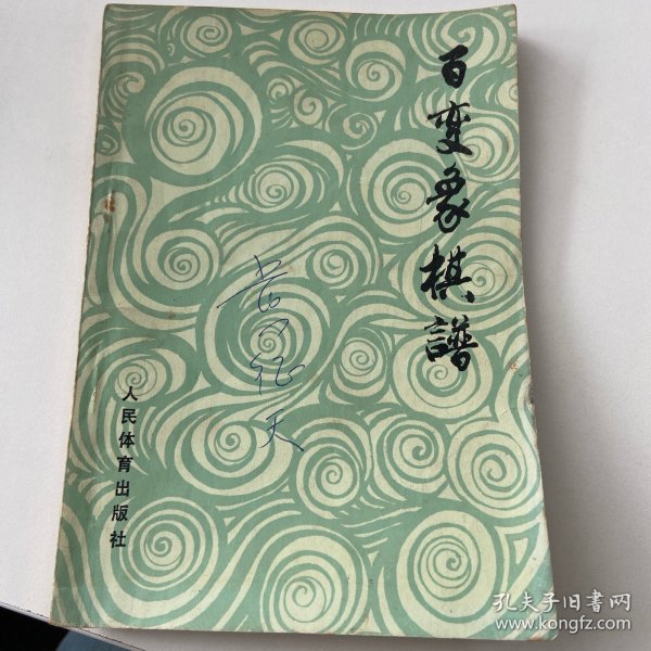 百变象棋谱