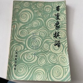 百变象棋谱