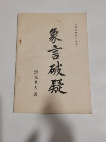象言破疑