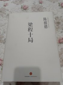 中国围棋古谱精解大系·第二辑·四大家07：梁程十局