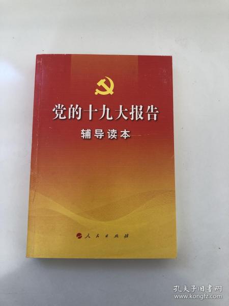 党的十九大报告辅导读本