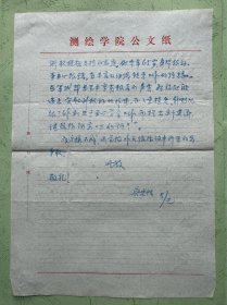 吴*邦国父亲吴忠性致张戈信札2页无封。吴忠性（1912-1999），安徽肥东人。进军西**藏行军路线图的制作人。1936年毕业于"中央陆地测量学校"地图制图专业，曾任国民党政府陆地测量局制图科技术员，陆地测量学校教官、科长。建国后历任西南军**区测绘分局制图科代理科长，解放**军测绘学院制图系主任、教授，中国测绘学会理事。长期从事地图制图学教学工作；著有《国家大地图集地图投影的选择和设计》等。