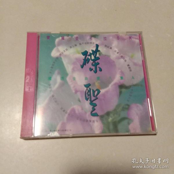 碟圣：宝丽金国语金曲系列·第八集A  VCD光盘1张（ 无书 仅光盘一张）