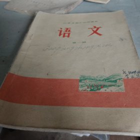 1972年版山西高中语文第一册