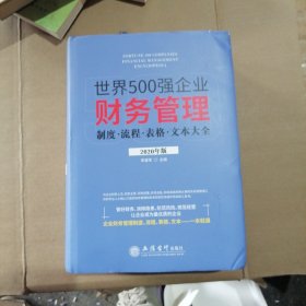 世界500强企业财务管理制度流程表格文本大全（2020年版）