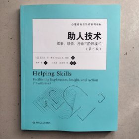 心理咨询与治疗系列教材·助人技术：探索、领悟、行动三阶段模式（第3版）