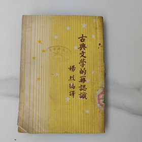 开明青年丛书，古典文学的再认识。竖版印刷，五十50年代初，50年的土纸本报纸本，建国初期初版1版印刷，印数极少仅2千册（下次印刷时标明，此书无标注），85成新，馆藏书内页干净完整，稀缺本 A