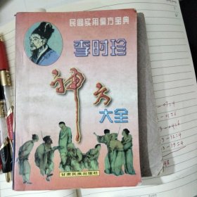 李时珍神方大全