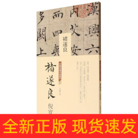 中国书迹名品丛刊褚遂良倪宽赞