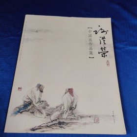 谢从荣 中国画作品集