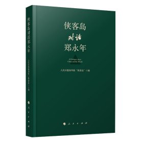 正版 侠客岛对话郑永年 人民日报海外版“侠客岛”编 人民出版社