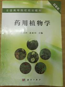 全国高等院校规划教材：药用植物学