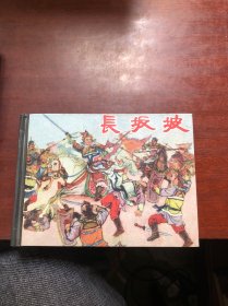 长坂坡