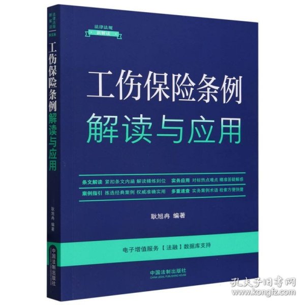 工伤保险条例解读与应用（法律法规新解读·全新升级第5版）