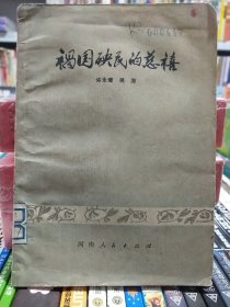 馆藏【祸国殃民的慈禧】店