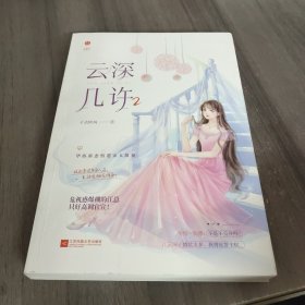 云深几许2 网络原名《甜婚第一宠:总裁,蜜蜜吻》46万+收藏，上万人五星评分的高品质流量红文