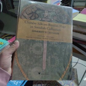 全新正版 瑞典藏俄国军旗上的中国丝绸（Chinese Silk on Russian Military Flags in Swedish Collection）