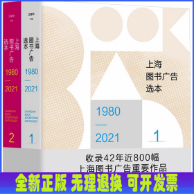 上海图书广告选本（1980—2021）（上下册）