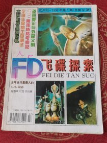 《飞碟探索》1994-4