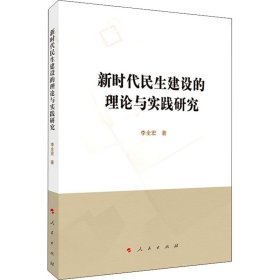 新時(shí)代民生建設(shè)的理論與實(shí)踐研究