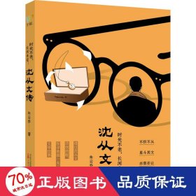 时光不老，长河未完：沈从文传（跟随中国现代文学大师的脚步，走进他独一无二的文学世界）