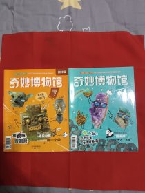 奇妙博物馆创刊号2018 7创刊号、8