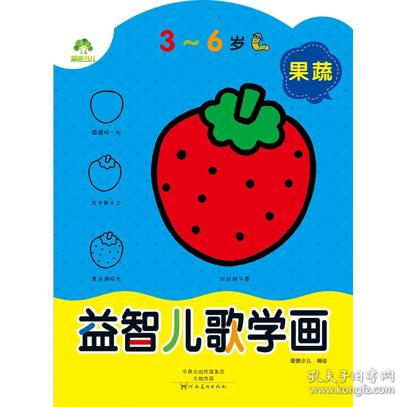 爱德少儿 益智儿歌学画 果蔬 幼儿童学画画