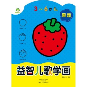 爱德少儿 益智儿歌学画 果蔬 幼儿童学画画