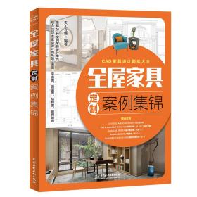 全屋家具定制案例集锦 全屋定制家居设计全书 cad家具设计图纸大全 AutoCAD整屋家具设计手册 装修手册 衣柜电视柜鞋柜收纳柜餐边柜玄关柜酒柜橱柜装饰柜阳台柜书柜组合床定制