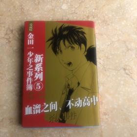 金田一少年之事件簿新系列⑤  血溜之间、不动高中杀人事件