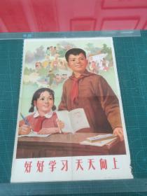 对开宣传画《好好学习天天向上》江苏人民出版社，画边有墨迹！