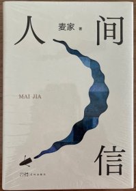 人间信（麦家《人生海海》后长篇新作！命运不仅是承受，还要奋力过招。哪怕溃败无常，也要尊敬自己）