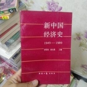 新中国经济史:1949-1989