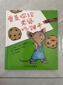 要是你给老鼠吃饼干