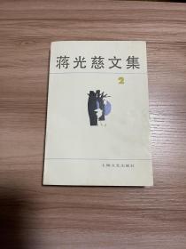 蒋光慈文集 2