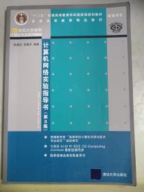 21世纪大学本科计算机专业系列教材：计算机网络实验指导书（第3版）