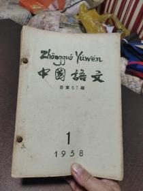中国语文1957年1一6期