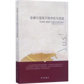 全球大变局下的中东与美国 9787519500962