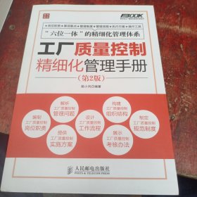 弗布克工厂精细化管理手册系列：工厂质量控制精细化管理手册（第2版）