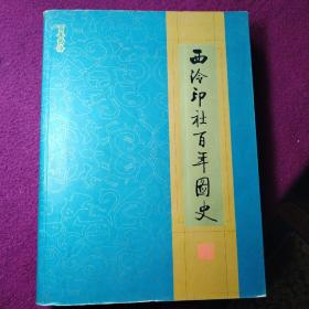 西泠印社百年图史——百年西泠