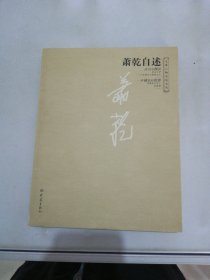 萧乾自述【满30包邮】