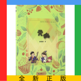 天敌/青海世居少数民族少儿长篇小说丛书