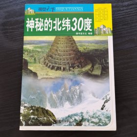 视觉天下：神秘的北纬30度