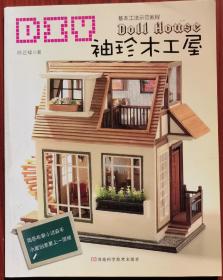 DIY袖珍木工屋