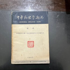 中华病理学杂志 增刊 1965年 （中华医学会第二届全国病理学学术会议专刊）